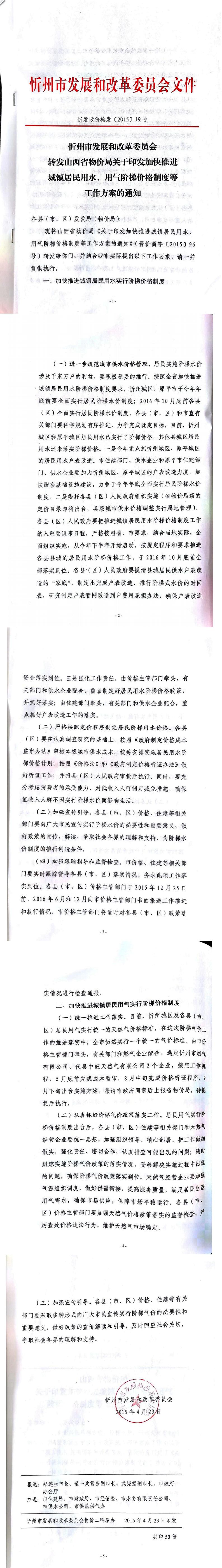 忻發(fā)改價(jià)格發(fā)[2015]19號忻州市發(fā)展和改革委員會(huì)轉(zhuǎn)發(fā)山西省物價(jià)局關(guān)于印發(fā)加快推進(jìn)城鎮(zhèn)居民用水、用氣階梯價(jià)格制度等工作方案的通知01-05.jpg