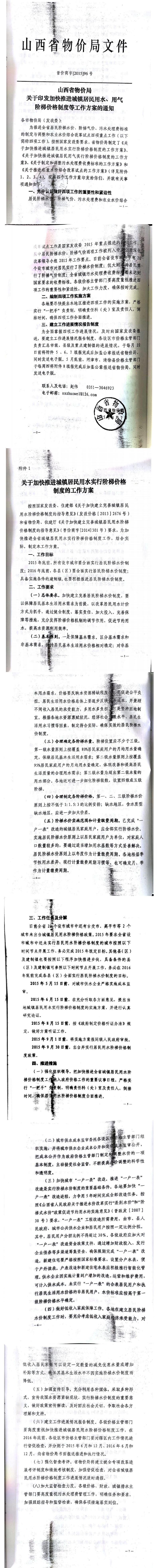 忻發(fā)改價(jià)格發(fā)[2015]19號忻州市發(fā)展和改革委員會(huì)轉(zhuǎn)發(fā)山西省物價(jià)局關(guān)于印發(fā)加快推進(jìn)城鎮(zhèn)居民用水、用氣階梯價(jià)格制度等工作方案的通知06-12.jpg