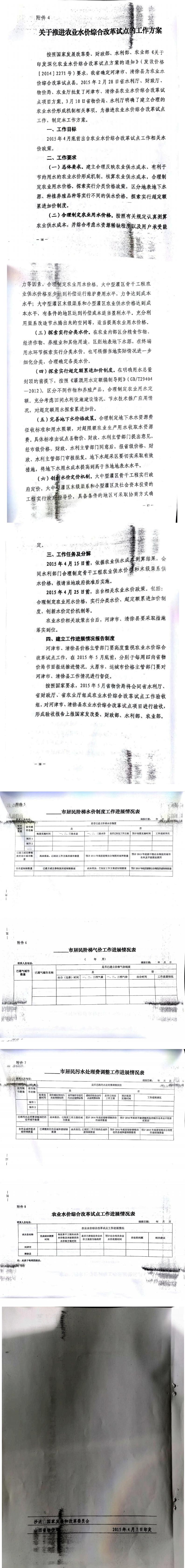 忻發(fā)改價(jià)格發(fā)[2015]19號忻州市發(fā)展和改革委員會(huì)轉(zhuǎn)發(fā)山西省物價(jià)局關(guān)于印發(fā)加快推進(jìn)城鎮(zhèn)居民用水、用氣階梯價(jià)格制度等工作方案的通知21-28.jpg